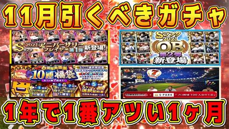 【プロスピa】11月に引くべき激熱ガチャ！過去イチ豪華で神ガチャがたくさん登場！無課金•初心者も絶対引くべきは ガチャ！【プロ野球スピリッツa