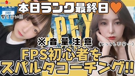 【apex女子】ランク最終日！fps完全初心者🌟美女がコーチング🧡♪【女性配信】 Youtube