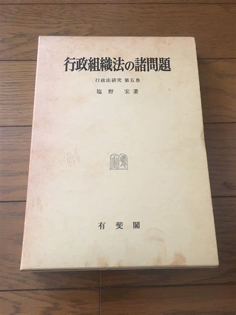 行政組織法の諸問題 行政法研究第5巻 塩野宏著 本 有斐閣 古書 法律法律｜売買されたオークション情報、yahooの商品情報をアーカイブ