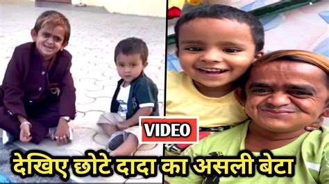 Chotu Dada And His Son । देखिए छोटू दादा और उनके असली बेटे की विडियो