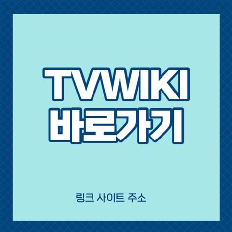 Tvwiki 주소 링크 접속 바로가기 최신 In 2024