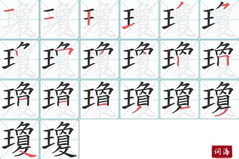 琼字五行笔画 琼的康熙字典笔画 笔画最多的字 大山谷图库