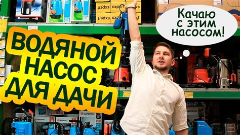 Как выбрать ВОДЯНОЙ НАСОС для ДАЧИ? - YouTube