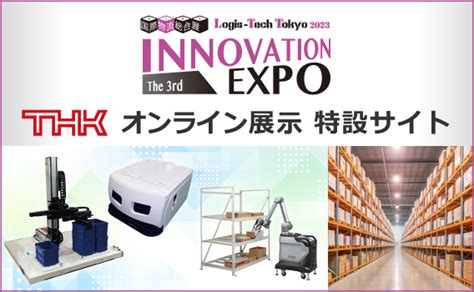 国際物流総合展 Innovation Expo Thkオンライン展示特設サイト Thkオフィシャルウェブサイト