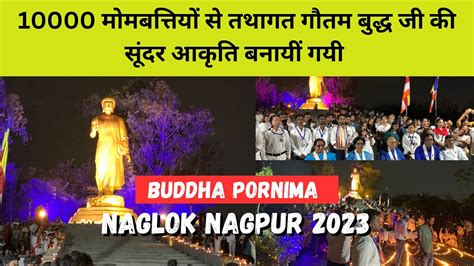 Naglok Nagpur 10000 मोमबत्तियों से तथागत गौतम बुद्ध जी की सूंदर आकृति