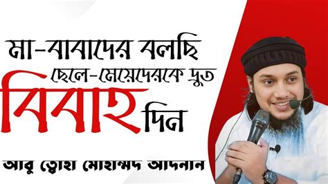 দ্রুত বিয়ে না দিলে কি হবে আপনার ছেলে মেয়েদের একবার শুনুন আবু