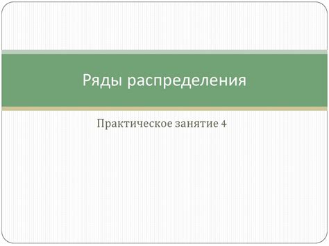 Ряды распределения. Практическое занятие 4 - презентация онлайн