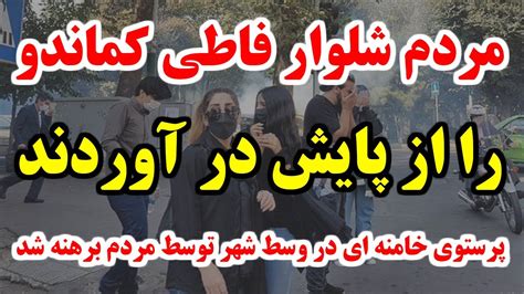 شلوار فاطی کماندو پرچم شد پرستوی خامنه ای در وسط شهر توسط مردم