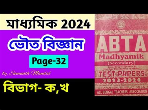 Madhyamik ABTA Test Paper 2024 Physical Science Page 32 Class 10 ABTA