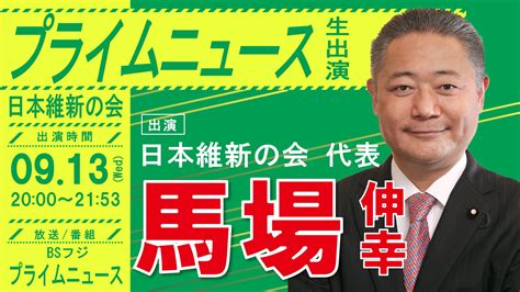 プライムニュース 】馬場伸幸日本維新の会代表（大阪維新の会副代表）番組生出演のお知らせ｜ニュース｜大阪維新の会