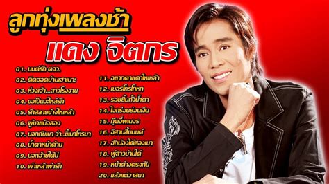 รวม ลกทงเพลงชา แดง จตกร YouTube