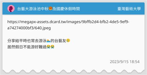 台藝大游泳池中秋🥮及國慶休假時間 臺灣藝術大學板 Dcard