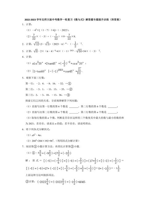 2023年中考数学一轮复习 数与式 解答题专题提升训练（含答案） 21世纪教育网