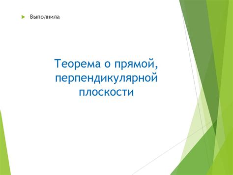 Теорема о прямой, перпендикулярной плоскости. Повторение - презентация ...