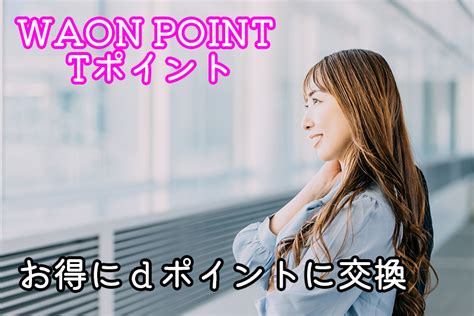 Waon Pointとtポイントのdポイントへの交換方法と注意点を徹底解説 One Smile