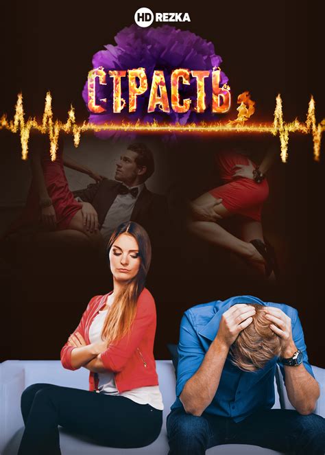 Смотреть сериал Страсть онлайн бесплатно в хорошем качестве
