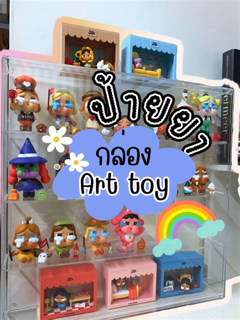 มีกล่องใส่ Art Toy อ๊ะยางงง🥹🧸 แกลเลอรีที่โพสต์โดย Zdasuris Lemon8