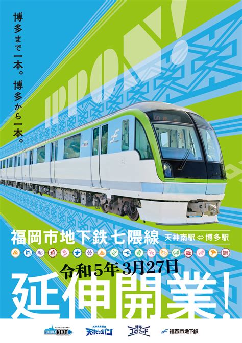 福岡市地下鉄 七隈線 3月27日延伸開業のお知らせ ホテルニューオータニ博多