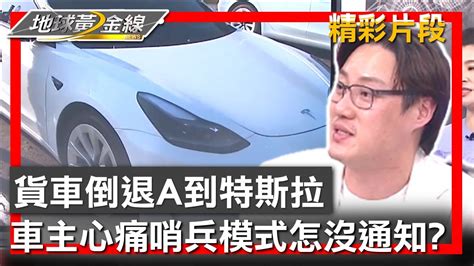 貨車倒退a到特斯拉 車主心痛哨兵模式怎沒通知 地球黃金線 20230905 44 Youtube