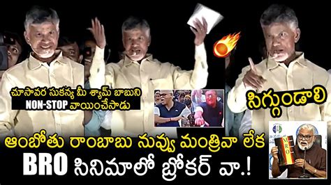 Chandrababu Naidu Hilarious Counter To Ambati Rambabu Comments On Pawan