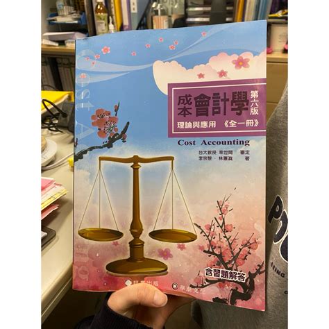 成本會計學：理論與應用全一冊第6版含習題解答 李宗黎林蕙真 蝦皮購物