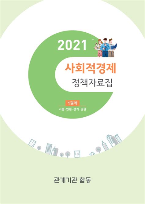 2021년 사회적경제 정책자료집 서울 사회적경제 포털