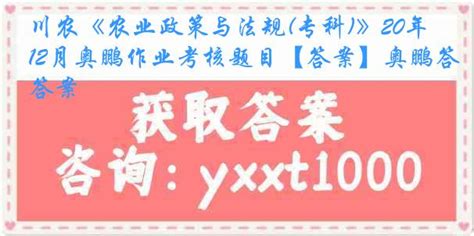 川农《农业政策与法规专科》20年12月奥鹏作业考核题目【答案】奥鹏答案奥鹏作业辅导奥鹏作业答案奥鹏在线作业答案毕业论文指导个人