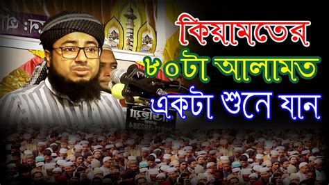 কেয়ামতের ৮০ টা আলামত একটা শুনে যান সম্পূর্ণ নতুন ওয়াজ হযরত মাওলানা