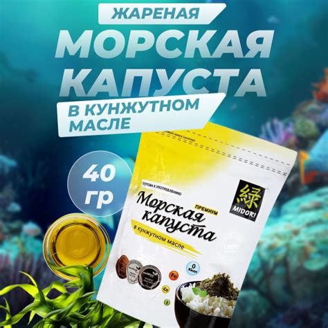 Midori Морская капуста жареная Премиум / Мидори Жареные морские ...
