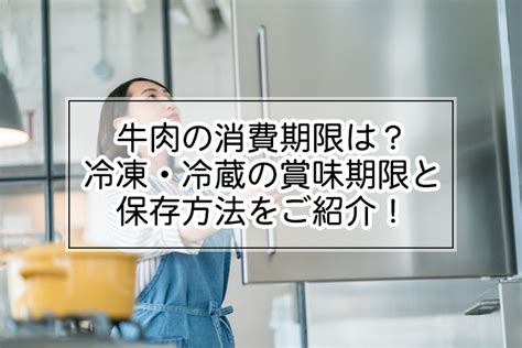 牛肉の消費期限は？冷凍・冷蔵の賞味期限と保存方法をご紹介！ Meats Town（ミーツタウン） 全国のブランド牛通販サイト