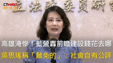 Ctwant 政治新聞 高雄淹慘！藍營轟前瞻建設錢花去哪 吳思瑤稱「難免的」：社會自有公評 Youtube