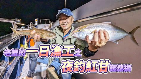 【台客去船釣】夜釣紅甘真刺激！流水一到紅甘就狂吃，底棲魚種都有可能來？feat 華國189娛樂海釣船 Youtube