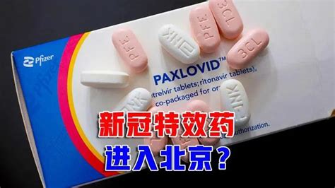 “辉瑞神药”进首都医保报销90？这件事得讲清楚！特效药新浪财经新浪网