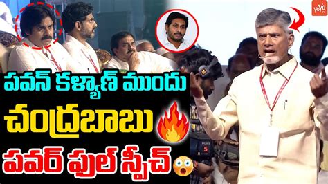 Chandrababu PowerFul Speech Before Pawan Kalyan In Public Meeting