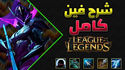 ليج اوف ليجند شرح فين بوت توب كامل League Of Legends Vayne Top Complete