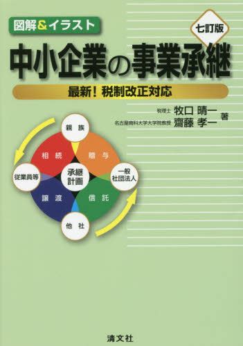 中小企業の事業承継 図解＆イラスト 最新！税制改正対応 （図解＆イラスト） （7訂版） 牧口晴一／著 齋藤孝一／著 経営管理関連の本その他