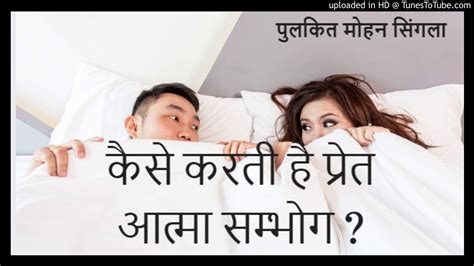 कैसे करती है प्रेत आत्मा सम्भोग How Spirits Do Sex Youtube