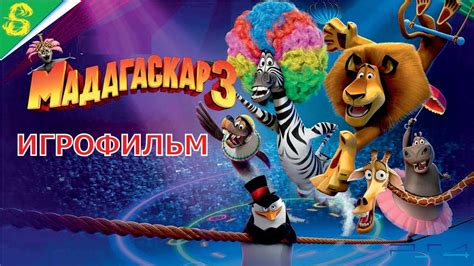 Мадагаскар 3 DreamWorks Полностью Все Катсцены - YouTube