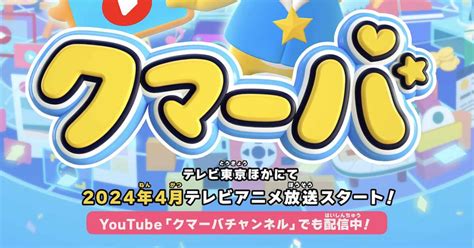 アニメ「クマーバ」新キービジュ公開、ゲストキャラにながえゆあ・松岡洋平・蓮岳大（動画あり） コミックナタリー