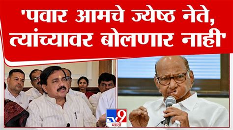 Sunil Tatkare On Sharad Pawar शरद पवार आमचे ज्येष्ठ नेते त्यांवर