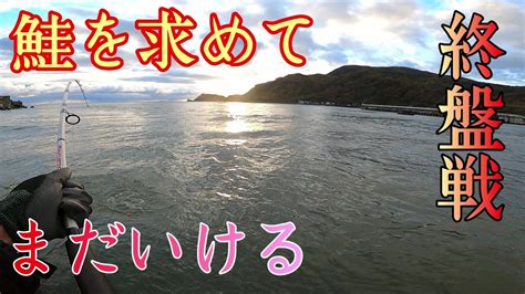 【鮭釣り】シーズン終盤！日本海でサケ調査！10月下旬だけどまだいける！ Youtube