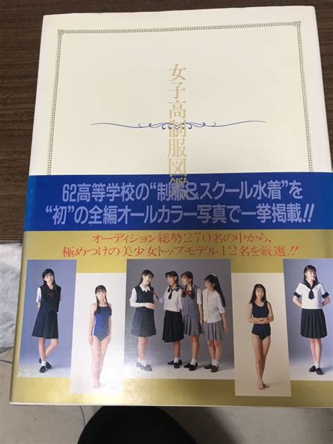 【やや傷や汚れあり】豪華ムック「女子高制服図鑑」全編オールカラー プレミアの落札情報詳細 ヤフオク落札価格検索 オークフリー