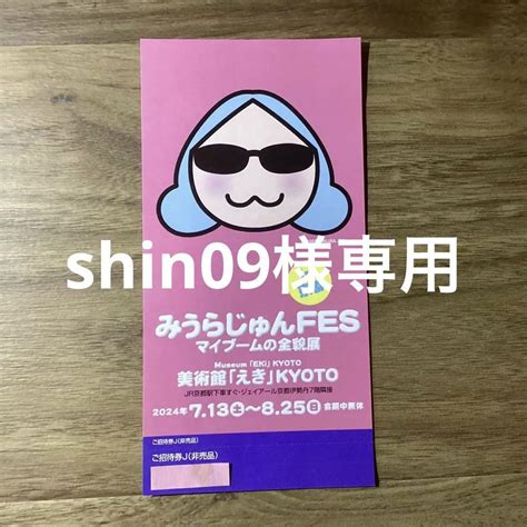 【値下げ ️】みうらじゅんfesマイブームの全貌展in京都 伊勢丹美術館「えき」 By メルカリ