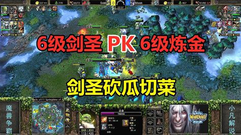 6级剑圣pk6级炼金，剑圣砍瓜切菜，月魔能否抵抗！魔兽争霸3 小凡解说魔兽争霸 小凡解说魔兽争霸 哔哩哔哩视频