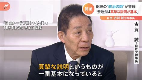 すれ違う“師匠と弟子” 古賀誠元自民党幹事長「宏池会は真摯な説明が一番基本」岸田総理の政治手法にクギ Tbs News Dig