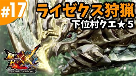 17【mhxx・モンハンダブルクロス】下位村クエ★5・翠玉の閃電！ライゼクス狩猟（nintendo Switch版） Youtube