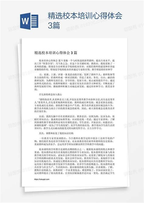 精选校本培训心得体会3篇word模板免费下载编号vgkagqrx1图精灵