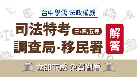 【解答】111年司法特考調查局特考移民特考試題解答【立即免費下載】 台中學儒公職補習班