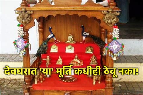 Vastu Tips देवघरात चुकूनही ठेवू नका या देवी देवतांच्या मूर्ती किंवा