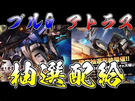 バトオペ2 新機体ブルg欲しいけどアトラスもやはり欲しいので両方回す ガチャ動画 わいじぇい｜youtubeランキング